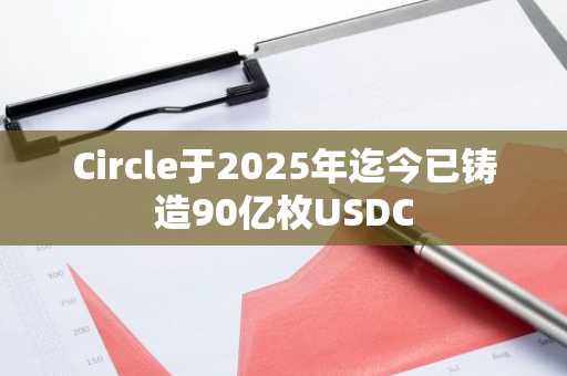 免费USDT/USDC游戏推荐/注册送币链游大全/边玩边赚新选择美元稳定币 C 发行量超过 100 亿美元一年前仅不到 10 亿