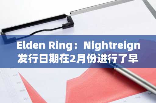 Elden Ring：Nightreign发行日期在2月份进行了早期测试