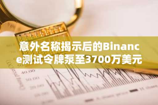 意外名称揭示后的Binance测试令牌泵至3700万美元