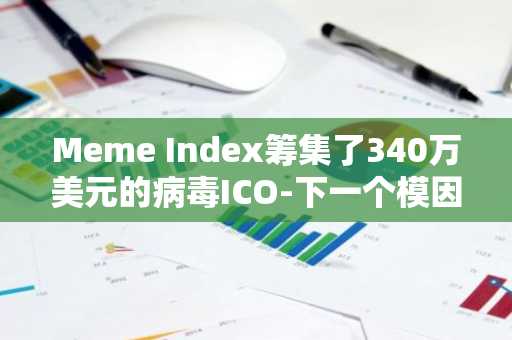 Meme Index筹集了340万美元的病毒ICO-下一个模因硬币泵送？