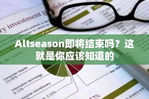 Altseason即将结束吗？这就是你应该知道的