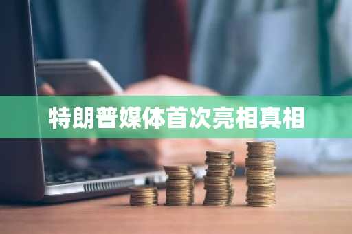 特朗普媒体首次亮相真相