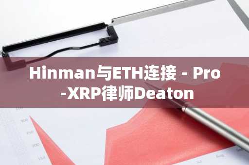 Hinman与ETH连接 - Pro -XRP律师Deaton