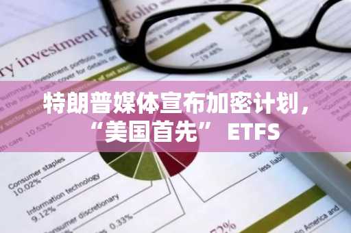 特朗普媒体宣布加密计划，“美国首先” ETFS