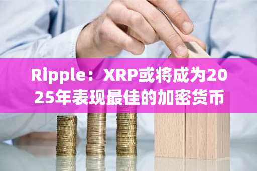 Ripple：XRP或将成为2025年表现最佳的加密货币