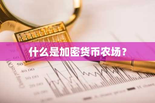 什么是加密货币农场？