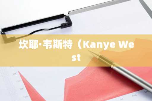 坎耶·韦斯特（Kanye West
