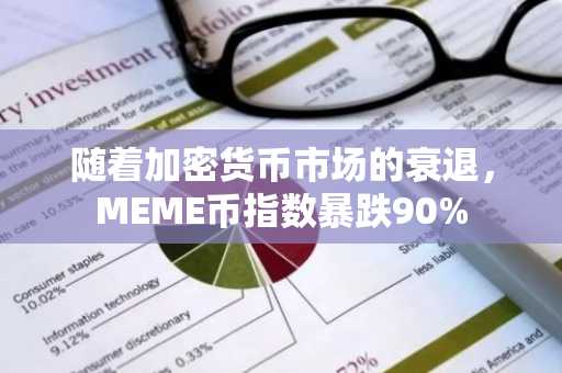 随着加密货币市场的衰退，MEME币指数暴跌90%