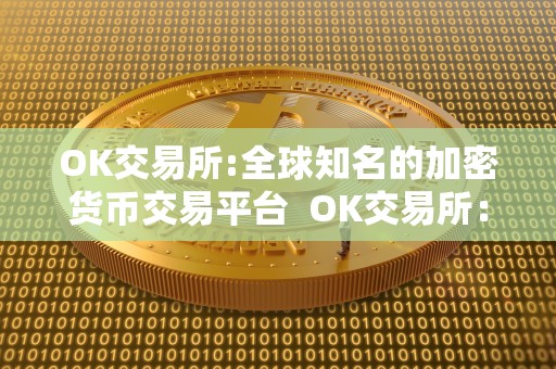 OK交易所:全球知名的加密货币交易平台 OK交易所：全球知名的加密货币交易平台