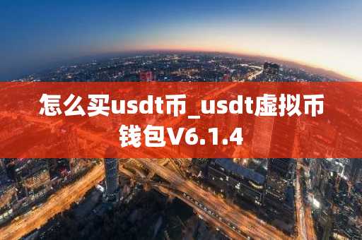 怎么买usdt币_usdt虚拟币钱包V6.1.4
