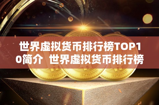 世界<a href=https://game.globetech.com.cn/bk/349.html target=_blank class=infotextkey>虚拟货币</a>排行榜TOP10简介 世界虚拟货币排行榜TOP10简介