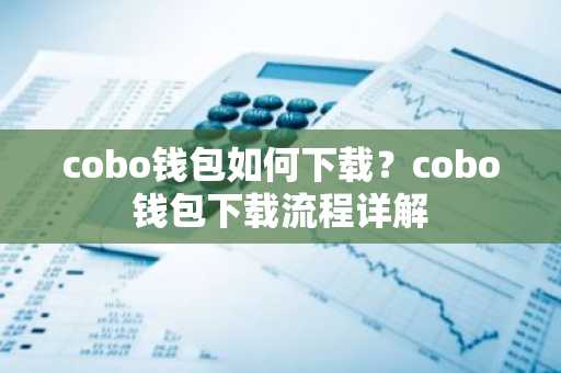 cobo钱包如何下载？cobo钱包下载流程详解