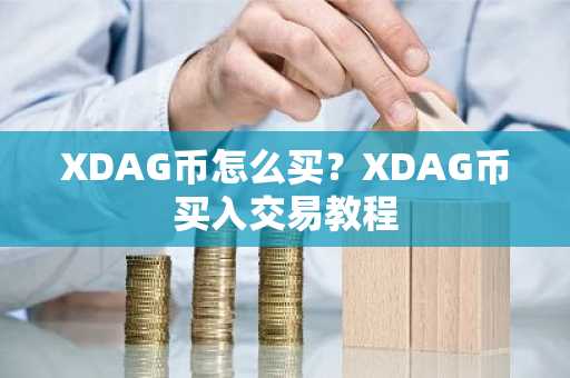 XDAG币怎么买？XDAG币买入交易教程