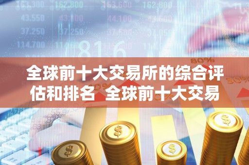 全球前十大交易所的综合评估和排名 全球前十大交易所的综合评估和排名
