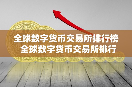 全球数字货币交易所排行榜 全球数字货币交易所排行榜及全球数字货币交易所排行榜前十名