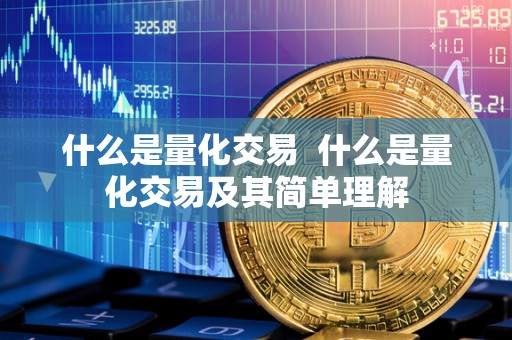 什么是量化交易 什么是量化交易及其简单理解