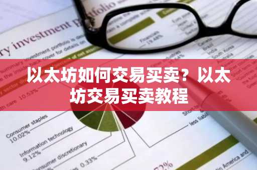 以太坊如何交易买卖？以太坊交易买卖教程