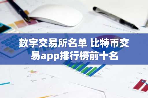 数字交易所名单 比特币交易app排行榜前十名