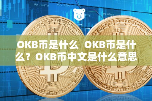 OKB币是什么 OKB币是什么？OKB币中文是什么意思？