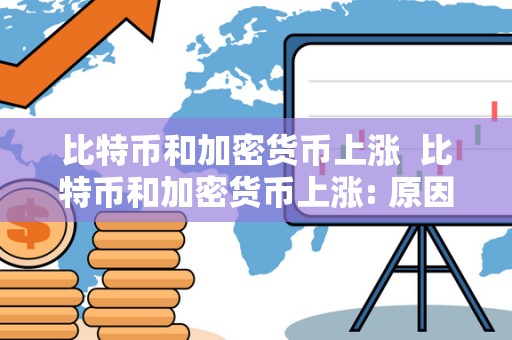 比特币和加密货币上涨 比特币和加密货币上涨: 原因分析与市场趋势预测