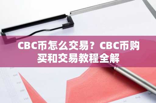 CBC币怎么交易？CBC币购买和交易教程全解