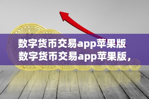 数字货币交易app苹果版 数字货币交易app苹果版,一款便捷安全的数字货币交易利器 数字货币交易app苹果版 数字货币交易app苹果版,一款便捷安全的数字货币交易利器