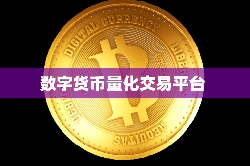 数字货币量化交易平台