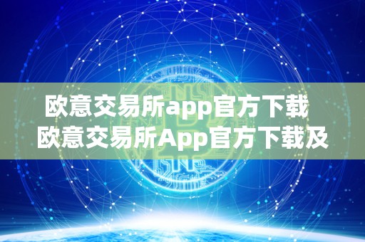 欧意交易所app官方下载 欧意交易所App官方下载及安装指南