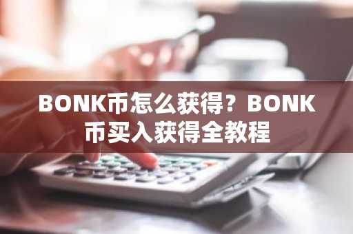 BONK币怎么获得？BONK币买入获得全教程