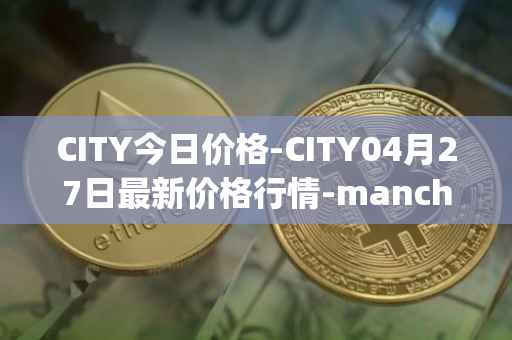 CITY今日价格-CITY04月27日最新价格行情-manchester-city-fan-token最新走势消息