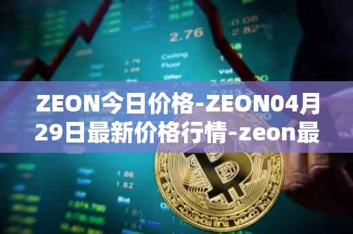 ZEON今日价格-ZEON04月29日最新价格行情-zeon最新走势消息