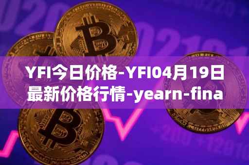 YFI今日价格-YFI04月19日最新价格行情-yearn-finance最新走势消息