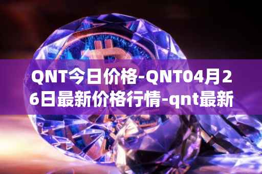 QNT今日价格-QNT04月26日最新价格行情-qnt最新走势消息