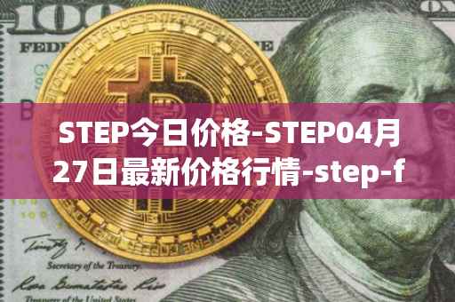 STEP今日价格-STEP04月27日最新价格行情-step-finance最新走势消息