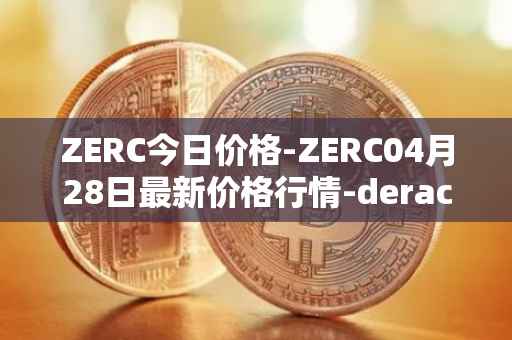 ZERC今日价格-ZERC04月28日最新价格行情-derace最新走势消息