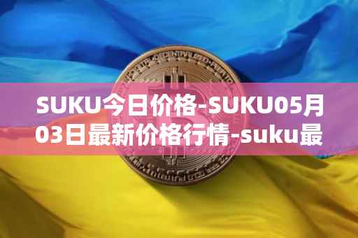 SUKU今日价格-SUKU05月03日最新价格行情-suku最新走势消息