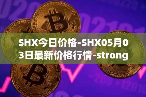 SHX今日价格-SHX05月03日最新价格行情-stronghold-token最新走势消息