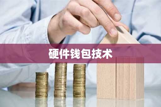 硬件钱包技术