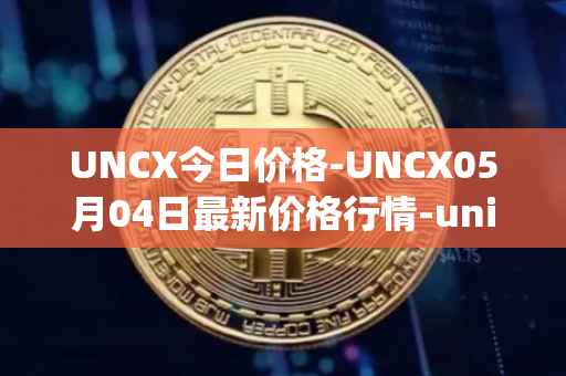 UNCX今日价格-UNCX05月04日最新价格行情-unicrypt-2最新走势消息