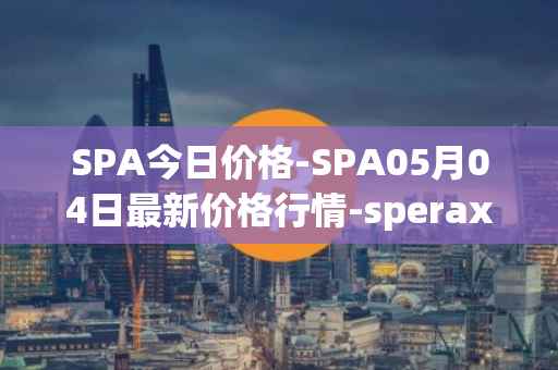 SPA今日价格-SPA05月04日最新价格行情-sperax最新走势消息