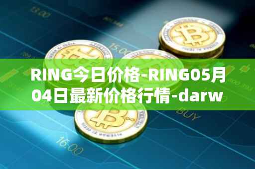 RING今日价格-RING05月04日最新价格行情-darwinia-network-native-token最新走势消息