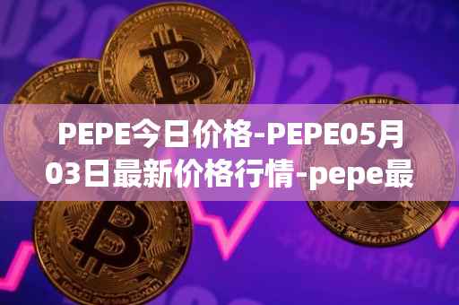 PEPE今日价格-PEPE05月03日最新价格行情-pepe最新走势消息