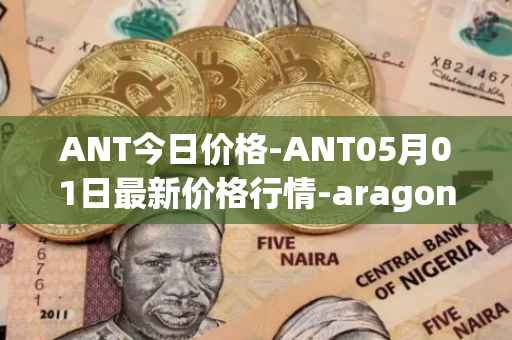 ANT今日价格-ANT05月01日最新价格行情-aragon最新走势消息