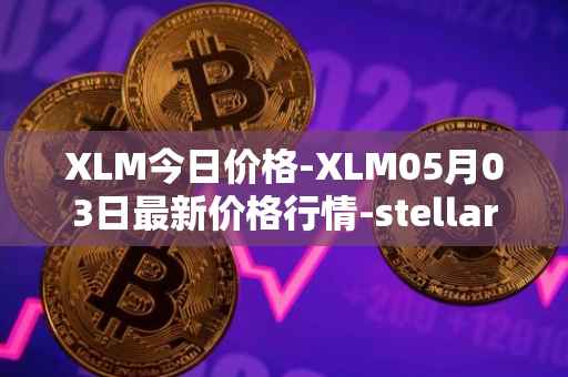 XLM今日价格-XLM05月03日最新价格行情-stellar最新走势消息