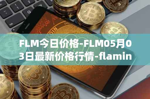 FLM今日价格-FLM05月03日最新价格行情-flamingo-finance最新走势消息