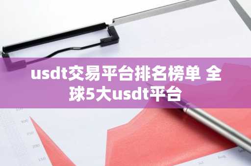 usdt交易平台排名榜单 全球5大usdt平台