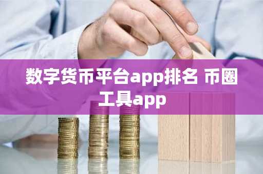 数字货币平台app排名 币圈工具app