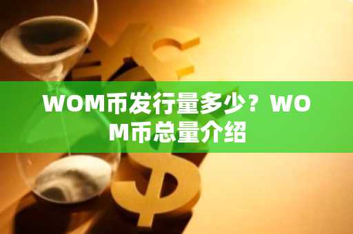 WOM币发行量多少？WOM币总量介绍