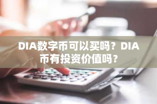 DIA数字币可以买吗？DIA币有投资价值吗？